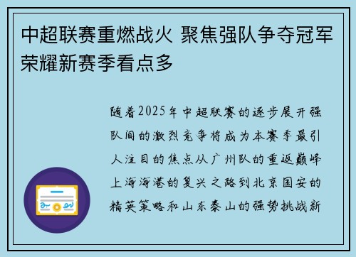 中超联赛重燃战火 聚焦强队争夺冠军荣耀新赛季看点多