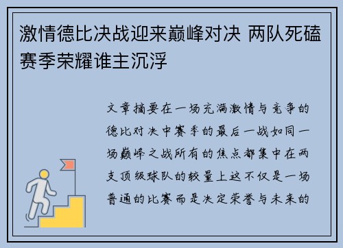 激情德比决战迎来巅峰对决 两队死磕赛季荣耀谁主沉浮