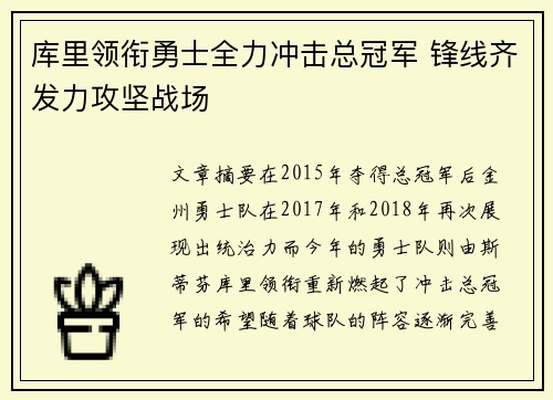 库里领衔勇士全力冲击总冠军 锋线齐发力攻坚战场