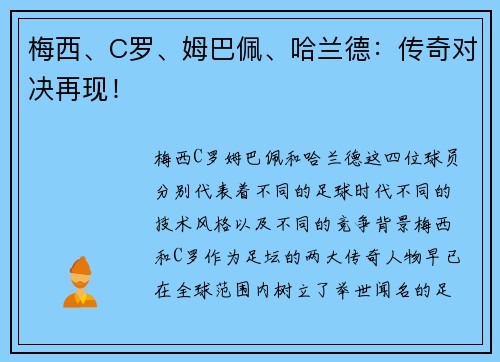 梅西、C罗、姆巴佩、哈兰德：传奇对决再现！