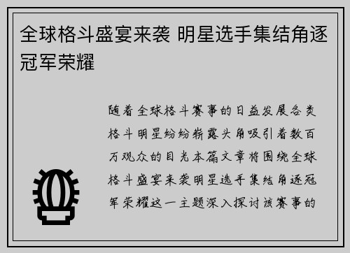 全球格斗盛宴来袭 明星选手集结角逐冠军荣耀
