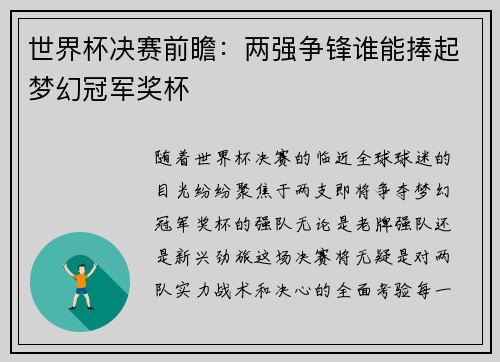 世界杯决赛前瞻：两强争锋谁能捧起梦幻冠军奖杯