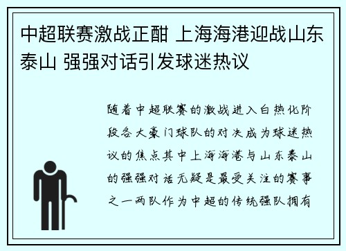 中超联赛激战正酣 上海海港迎战山东泰山 强强对话引发球迷热议