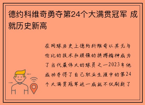 德约科维奇勇夺第24个大满贯冠军 成就历史新高