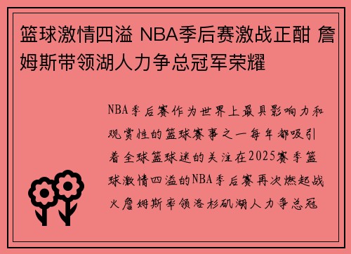 篮球激情四溢 NBA季后赛激战正酣 詹姆斯带领湖人力争总冠军荣耀