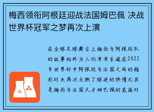 梅西领衔阿根廷迎战法国姆巴佩 决战世界杯冠军之梦再次上演