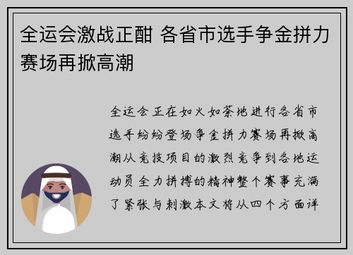 全运会激战正酣 各省市选手争金拼力赛场再掀高潮