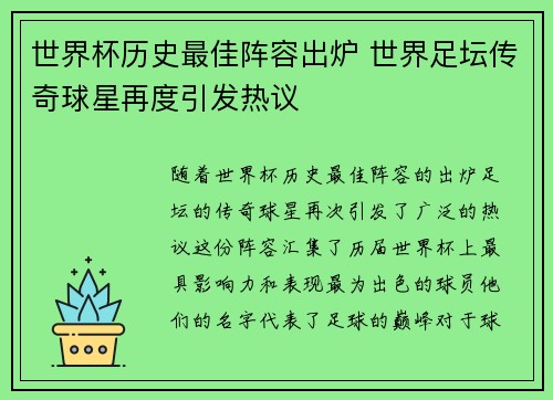 世界杯历史最佳阵容出炉 世界足坛传奇球星再度引发热议