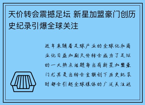 天价转会震撼足坛 新星加盟豪门创历史纪录引爆全球关注