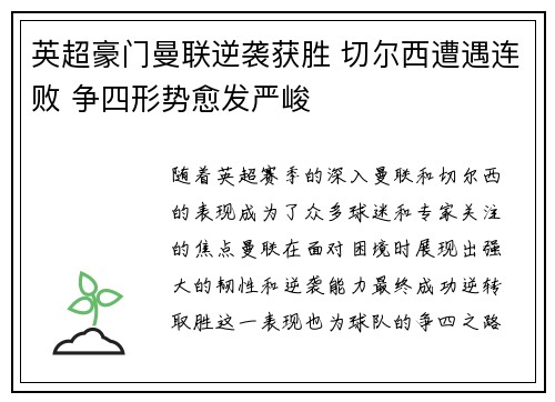 英超豪门曼联逆袭获胜 切尔西遭遇连败 争四形势愈发严峻