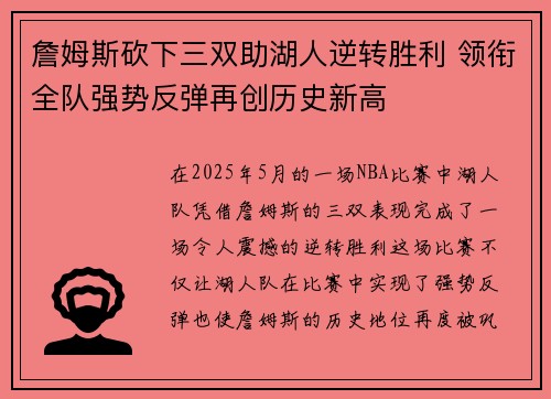 詹姆斯砍下三双助湖人逆转胜利 领衔全队强势反弹再创历史新高