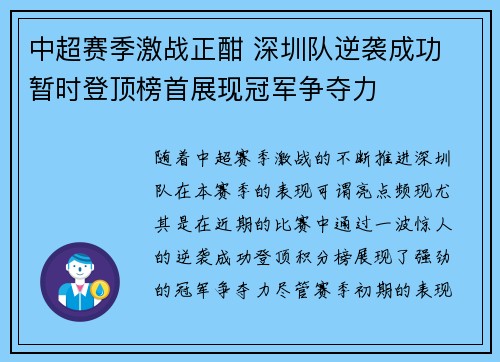 中超赛季激战正酣 深圳队逆袭成功 暂时登顶榜首展现冠军争夺力
