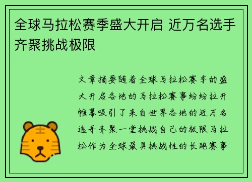 全球马拉松赛季盛大开启 近万名选手齐聚挑战极限