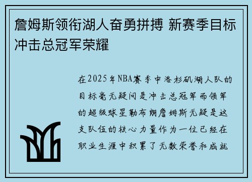 詹姆斯领衔湖人奋勇拼搏 新赛季目标冲击总冠军荣耀