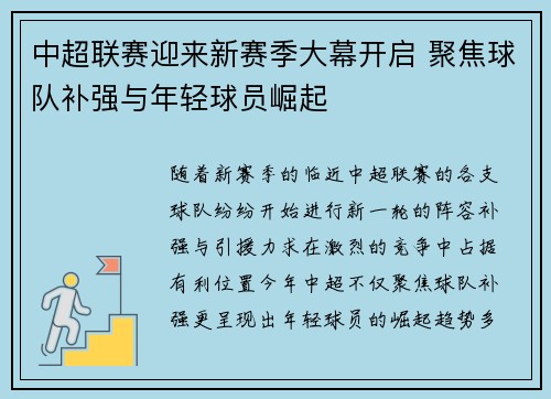 中超联赛迎来新赛季大幕开启 聚焦球队补强与年轻球员崛起