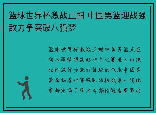 篮球世界杯激战正酣 中国男篮迎战强敌力争突破八强梦