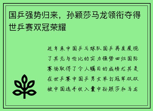 国乒强势归来，孙颖莎马龙领衔夺得世乒赛双冠荣耀