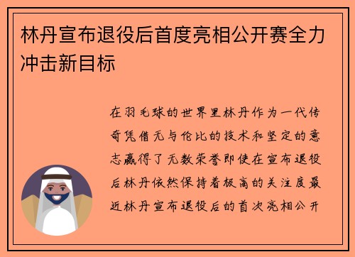 林丹宣布退役后首度亮相公开赛全力冲击新目标
