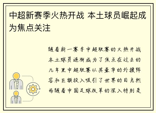 中超新赛季火热开战 本土球员崛起成为焦点关注