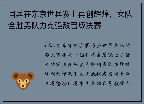 国乒在东京世乒赛上再创辉煌，女队全胜男队力克强敌晋级决赛