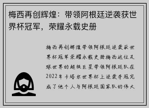 梅西再创辉煌：带领阿根廷逆袭获世界杯冠军，荣耀永载史册