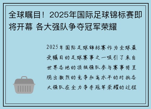 全球瞩目！2025年国际足球锦标赛即将开幕 各大强队争夺冠军荣耀