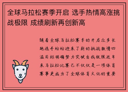 全球马拉松赛季开启 选手热情高涨挑战极限 成绩刷新再创新高