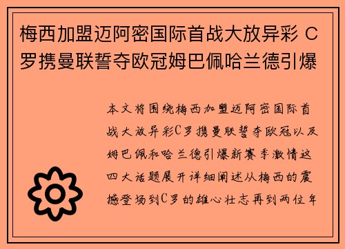 梅西加盟迈阿密国际首战大放异彩 C罗携曼联誓夺欧冠姆巴佩哈兰德引爆新赛季激情