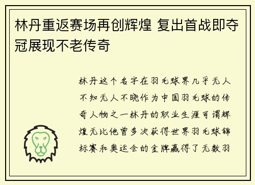 林丹重返赛场再创辉煌 复出首战即夺冠展现不老传奇