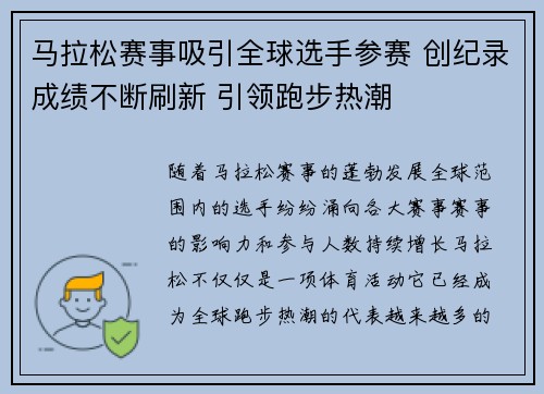 马拉松赛事吸引全球选手参赛 创纪录成绩不断刷新 引领跑步热潮