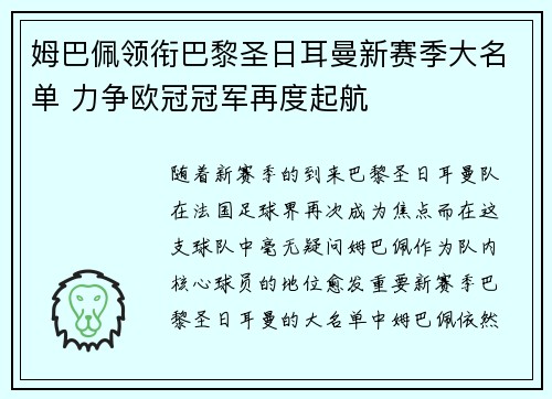 姆巴佩领衔巴黎圣日耳曼新赛季大名单 力争欧冠冠军再度起航