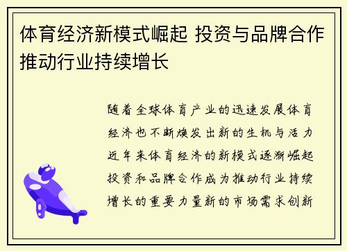 体育经济新模式崛起 投资与品牌合作推动行业持续增长