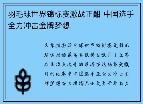 羽毛球世界锦标赛激战正酣 中国选手全力冲击金牌梦想