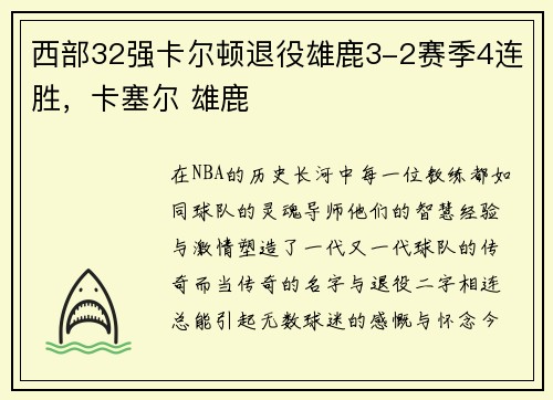 西部32强卡尔顿退役雄鹿3-2赛季4连胜，卡塞尔 雄鹿