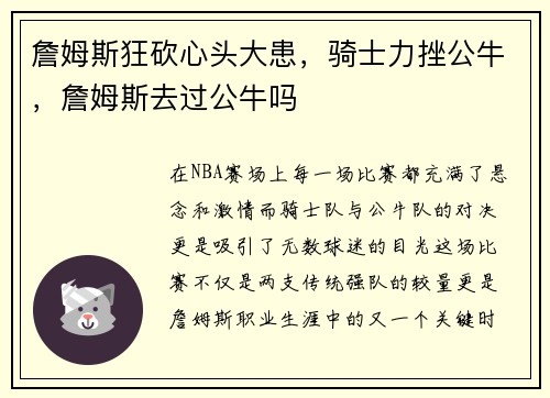 詹姆斯狂砍心头大患，骑士力挫公牛，詹姆斯去过公牛吗