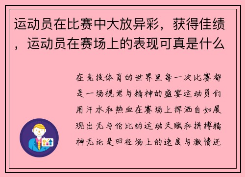 运动员在比赛中大放异彩，获得佳绩，运动员在赛场上的表现可真是什么