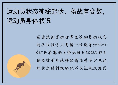 运动员状态神秘起伏，备战有变数，运动员身体状况