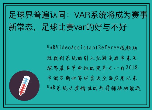 足球界普遍认同：VAR系统将成为赛事新常态，足球比赛var的好与不好