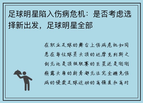 足球明星陷入伤病危机：是否考虑选择新出发，足球明星全部