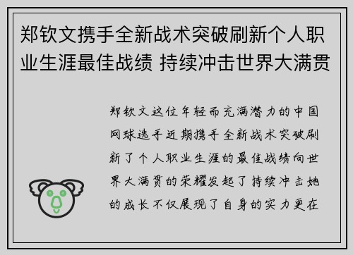 郑钦文携手全新战术突破刷新个人职业生涯最佳战绩 持续冲击世界大满贯荣耀