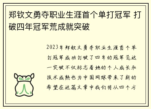 郑钦文勇夺职业生涯首个单打冠军 打破四年冠军荒成就突破
