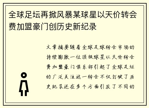 全球足坛再掀风暴某球星以天价转会费加盟豪门创历史新纪录