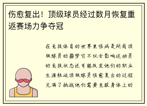 伤愈复出！顶级球员经过数月恢复重返赛场力争夺冠