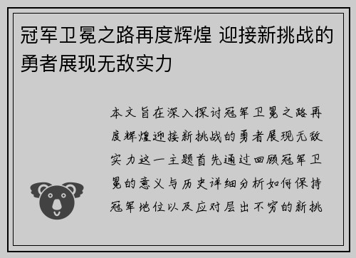 冠军卫冕之路再度辉煌 迎接新挑战的勇者展现无敌实力