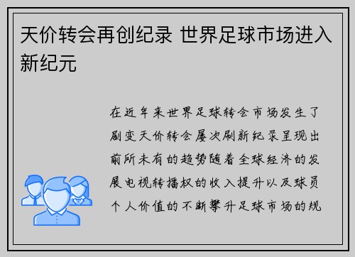 天价转会再创纪录 世界足球市场进入新纪元