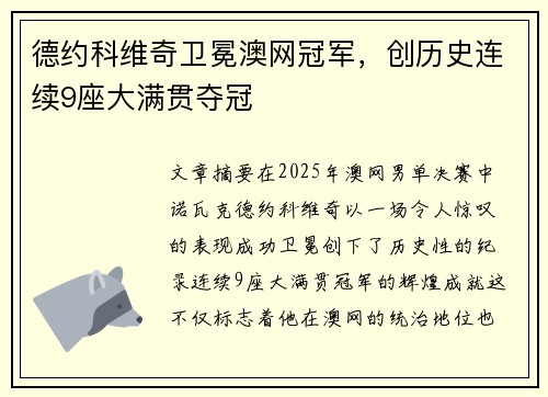 德约科维奇卫冕澳网冠军，创历史连续9座大满贯夺冠