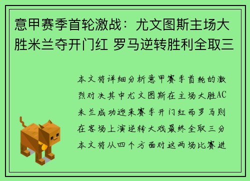 意甲赛季首轮激战：尤文图斯主场大胜米兰夺开门红 罗马逆转胜利全取三分